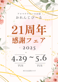 予告：21周年感謝フェア