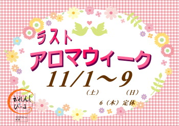 ラストアロマウィーク
